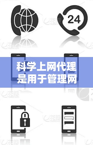 科学上网代理是用于管理网站访问的工具，旨在保护用户免受恶意软件和访问控制的威胁。以下是逐步指南，帮助您设置科学上网代理