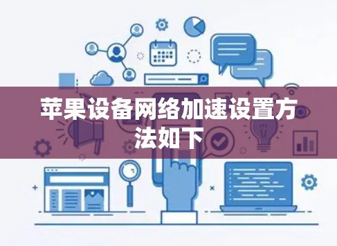 苹果设备网络加速设置方法如下