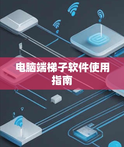 电脑端梯子软件使用指南