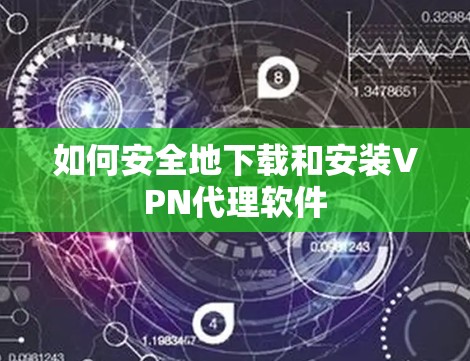 如何安全地下载和安装VPN代理软件
