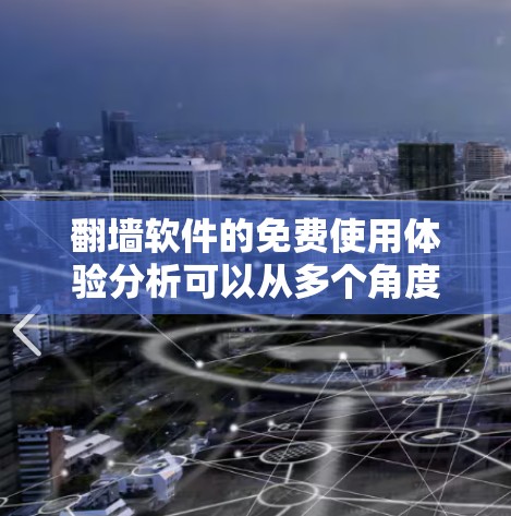 翻墙软件的免费使用体验分析可以从多个角度进行评估，包括用户界面、网络连接、速度、权限管理、数据安全以及用户的真实需求。以下是对这些方面的详细分析