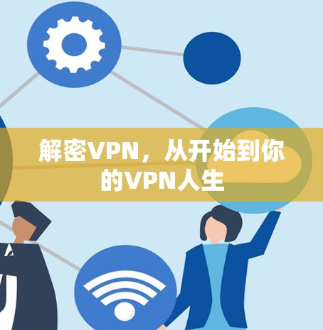 解密VPN,从开始到你的VPN人生 解密VPN,从开始到你的VPN人生