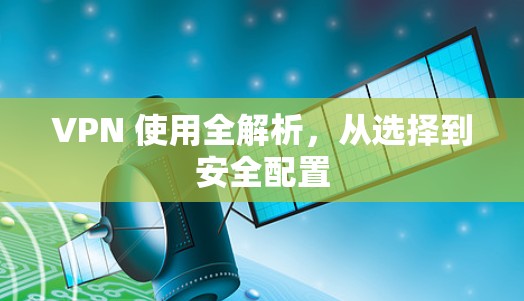 VPN 使用全解析，从选择到安全配置