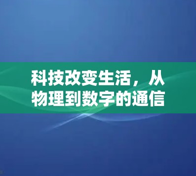 科技改变生活，从物理到数字的通信未来