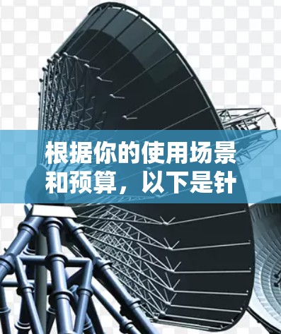 根据你的使用场景和预算,以下是针对VPN软件的推荐 根据你的使用场景和预算,以下是针对VPN软件的推荐