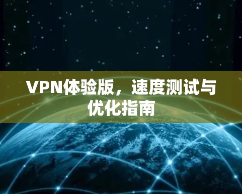 VPN体验版，速度测试与优化指南