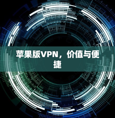 苹果版VPN，价值与便捷