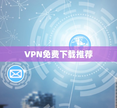 VPN免费下载推荐