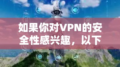 如果你对VPN的安全性感兴趣，以下是一些常见问题和应对方法