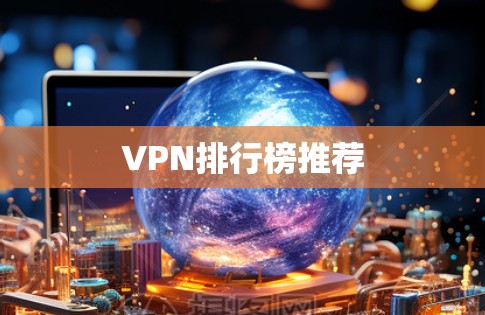 VPN排行榜推荐