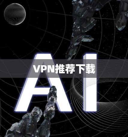 VPN推荐下载