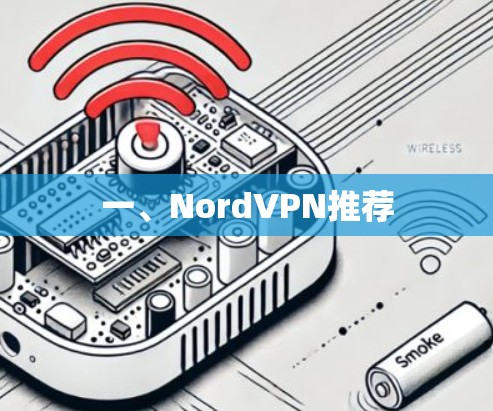 一、NordVPN推荐