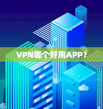 VPN哪个好用APP？
