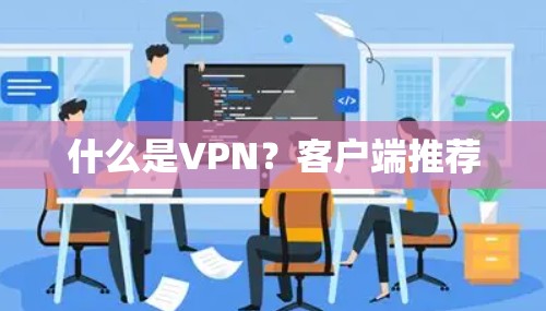 什么是VPN？客户端推荐