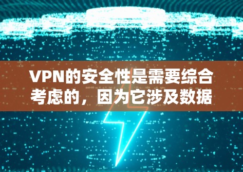 VPN的安全性是需要综合考虑的，因为它涉及数据加密、多因素认证以及隐私保护等多个方面。以下是一些关于VPN安全的评测和建议