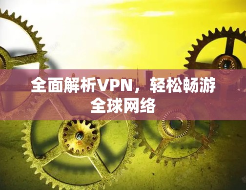 全面解析VPN，轻松畅游全球网络