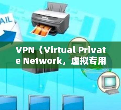 VPN（Virtual Private Network，虚拟专用网络）是为保护用户数据而设置的网络服务，主要通过加密传输保护用户在互联网上的数据安全。以下是关于VPN的详细介绍
