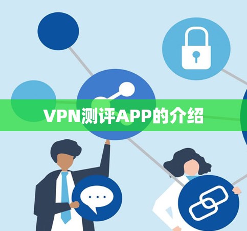 VPN测评APP的介绍