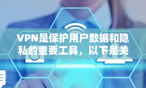 VPN是保护用户数据和隐私的重要工具，以下是关于ZTE VPN的测评