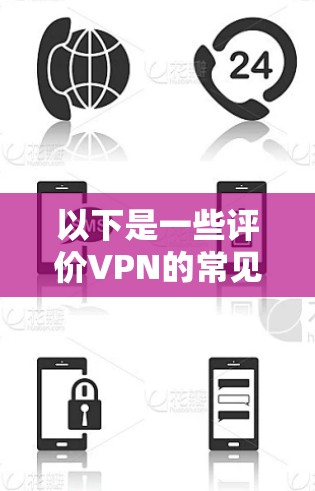 以下是一些评价VPN的常见方面