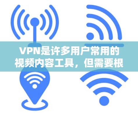 VPN是许多用户常用的视频内容工具，但需要根据自己的需求和情况选择合适的VPN。以下是一些常见的VPN推荐网站，供你参考