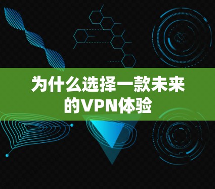 为什么选择一款未来的VPN体验