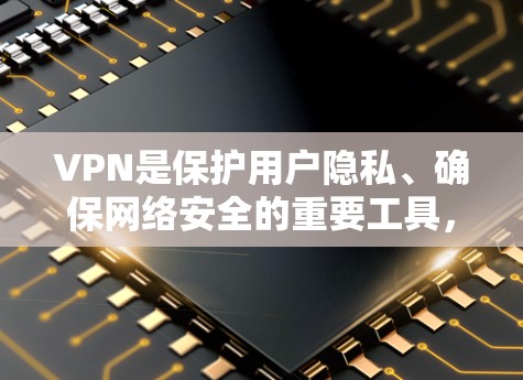 VPN是保护用户隐私、确保网络安全的重要工具，尤其是在加密技术快速发展的今天。选择一款适合自己的VPN，需要根据自己的需求、偏好和目标来选择。以下是一些精选的VPN推荐，供您参考
