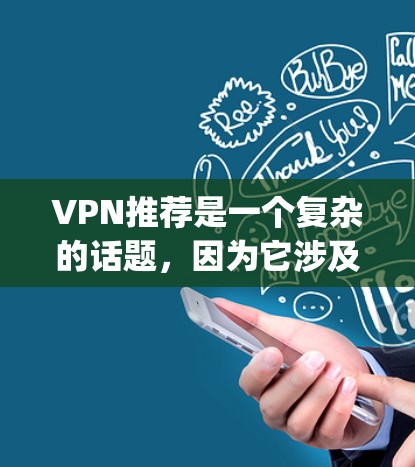 VPN推荐是一个复杂的话题，因为它涉及技术、安全性、选择性以及个人偏好等多个方面。以下是一些 commonly recommended VPNs（VPN推荐）和推荐类型，供你参考