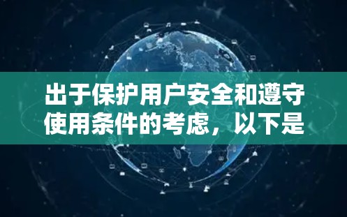 出于保护用户安全和遵守使用条件的考虑，以下是几个免费VPN推荐网站，供您参考