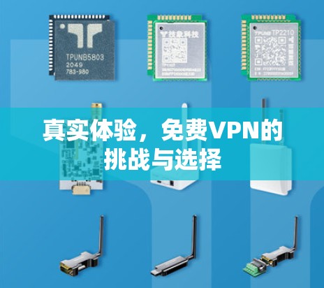真实体验，免费VPN的挑战与选择