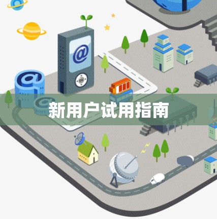 新用户试用指南