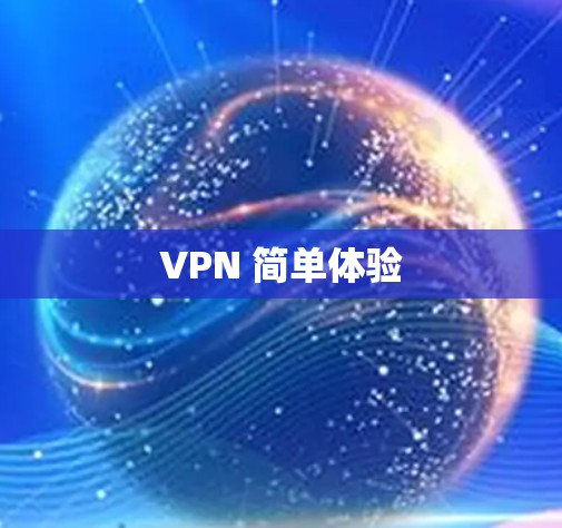 VPN 简单体验