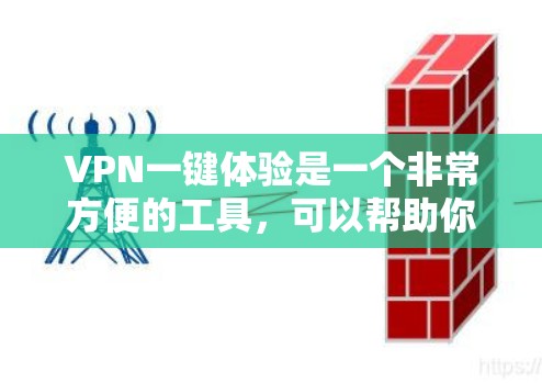 VPN一键体验是一个非常方便的工具，可以帮助你轻松连接到外网。以下是一个简单且清晰的VPN一键体验指南