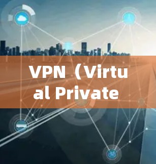 VPN（Virtual Private Network，虚拟网络）是一种通过网络连接多个计算机或服务的方式，通过加密和管理机制将内部通信隐藏在外部世界中。以下是几个可靠的VPN推荐，供用户参考