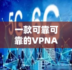 一款可靠可靠的VPNAPP