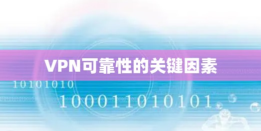 VPN可靠性的关键因素