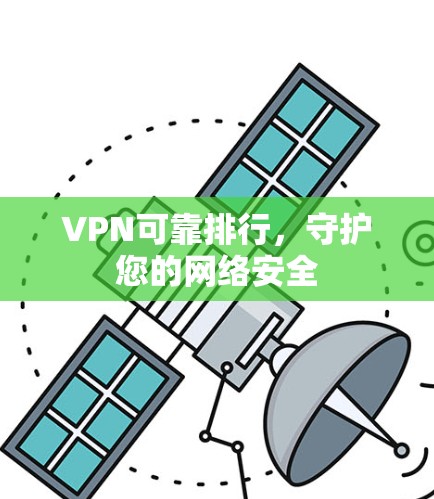 VPN可靠排行，守护您的网络安全