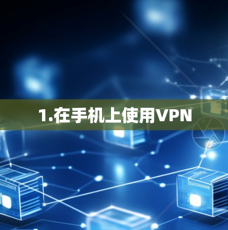 1.在手机上使用VPN