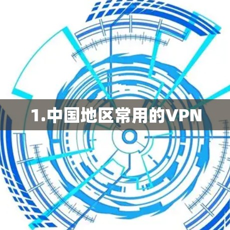1.中国地区常用的VPN