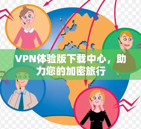 VPN体验版下载中心，助力您的加密旅行