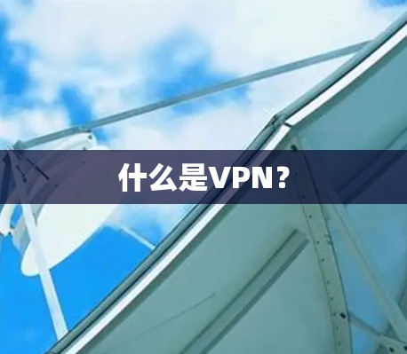 什么是VPN？