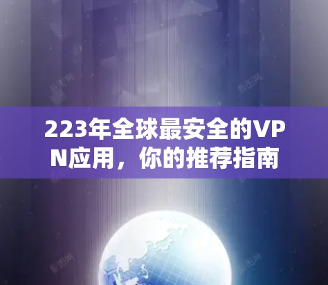 223年全球最安全的VPN应用，你的推荐指南