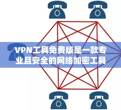VPN工具免费版是一款专业且安全的网络加密工具,旨在保护用户的数据和网络安全。以下是对该工具的系统总结和使用指南 VPN工具免费版是一款专业且安全的网络加密工具,旨在保护用户的数据和网络安全。以下是对该工具的系统总结和使用指南