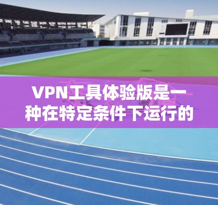 VPN工具体验版是一种在特定条件下运行的VPN服务,通常是在特定的物理环境中,如特定服务器上,以确保VPN的安全性和可访问性。以下是对该概念的详细分析 VPN工具体验版是一种在特定条件下运行的VPN服务,通常是在特定的物理环境中,如特定服务器上,以确保VPN的安全性和可访问性。以下是对该概念的详细分析