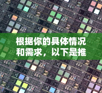 根据你的具体情况和需求,以下是推荐的VPN工具 根据你的具体情况和需求,以下是推荐的VPN工具