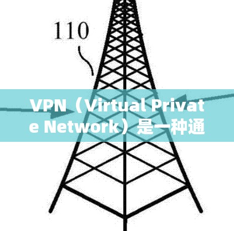 VPN（Virtual Private Network）是一种通过网络加密技术将外部设备与内部网络连接起来的技术，用于加密传输数据或视频。以下是VPN连接工具体验的详细步骤和注意事项