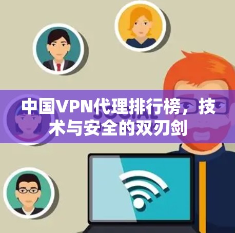中国VPN代理排行榜,技术与安全的双刃剑 中国VPN代理排行榜,技术与安全的双刃剑