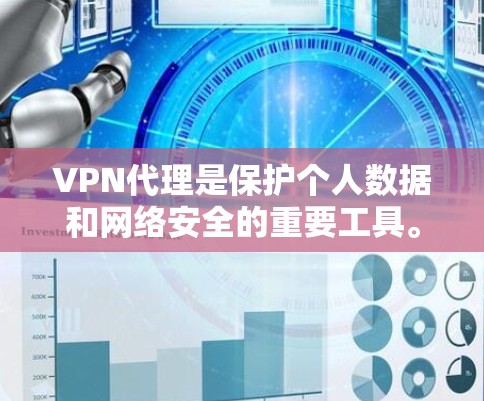 VPN代理是保护个人数据和网络安全的重要工具。选择可靠的VPN代理平台是确保网络安全和流量稳定的前提。以下是几个推荐的VPN代理平台和一些有用的教程或信息 VPN代理是保护个人数据和网络安全的重要工具。选择可靠的VPN代理平台是确保网络安全和流量稳定的前提。以下是几个推荐的VPN代理平台和一些有用的教程或信息