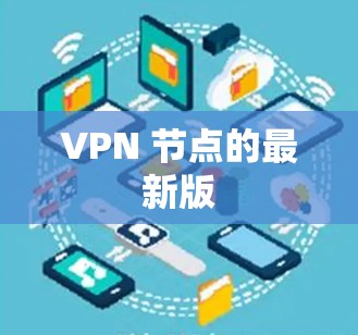 VPN 节点的最新版