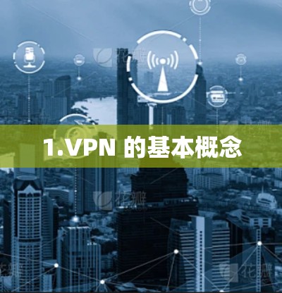 1.VPN 的基本概念